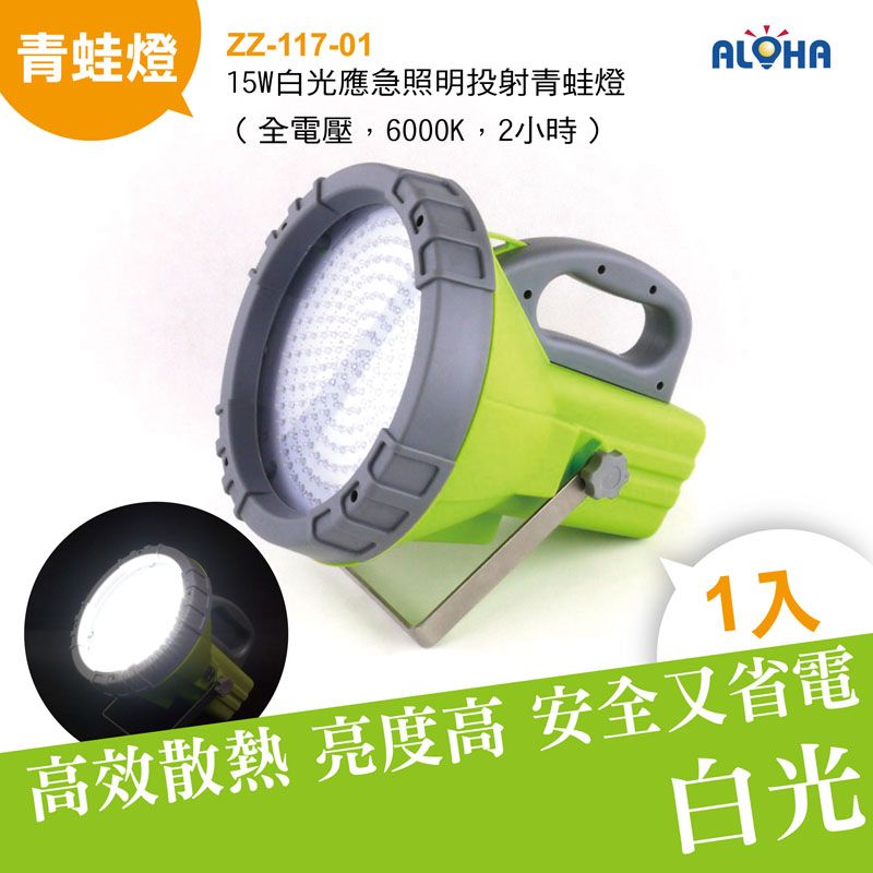 15W白光應急照明投射青蛙燈（全電壓，6000K，2小時）